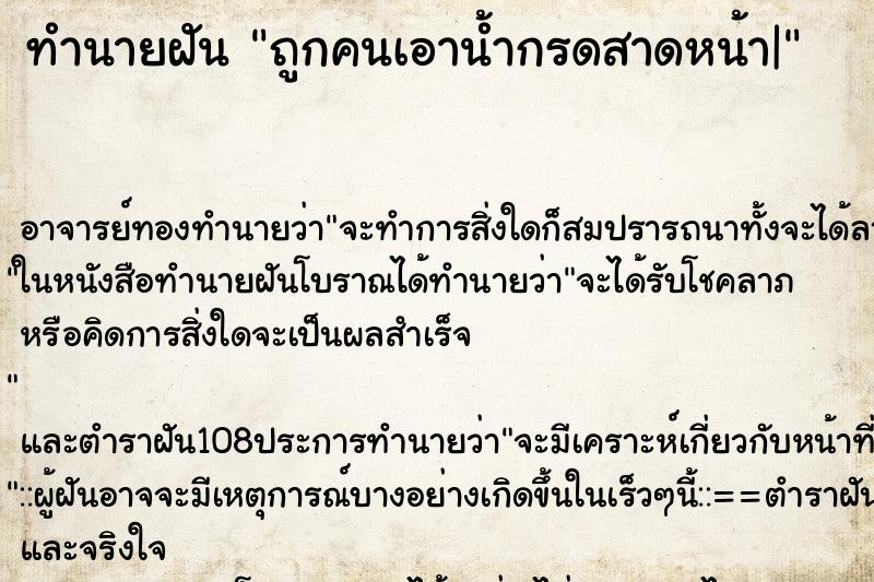 ทำนายฝัน ถูกคนเอาน้ำกรดสาดหน้า|